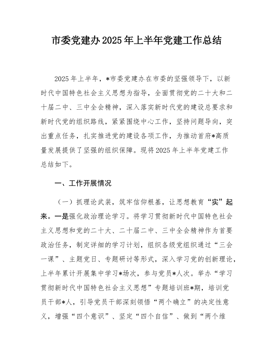 市委党建办2025年上半年党建工作总结.docx_第1页