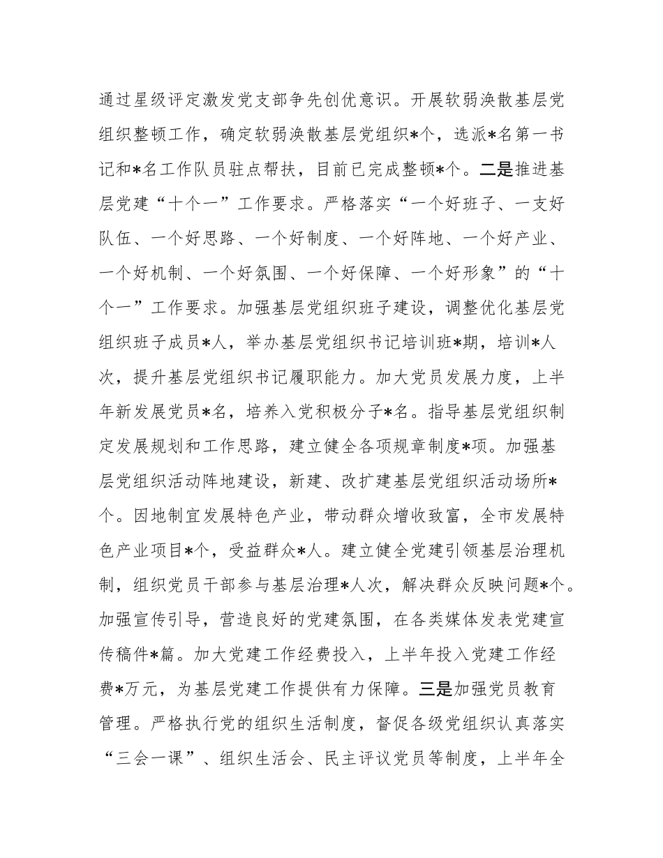 市委党建办2025年上半年党建工作总结.docx_第3页