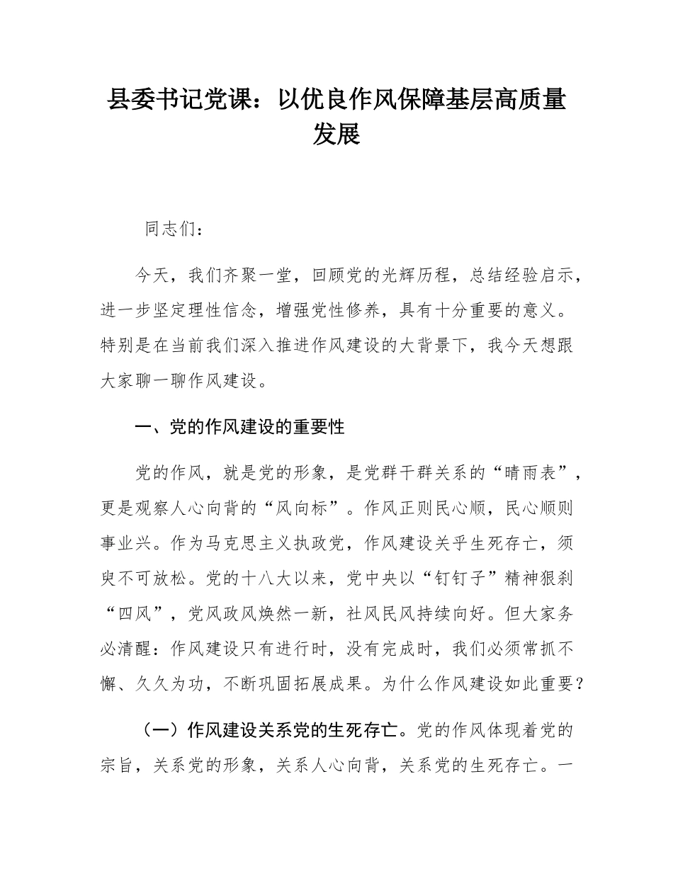 县委书记党课：以优良作风保障基层高质量发展.docx_第1页