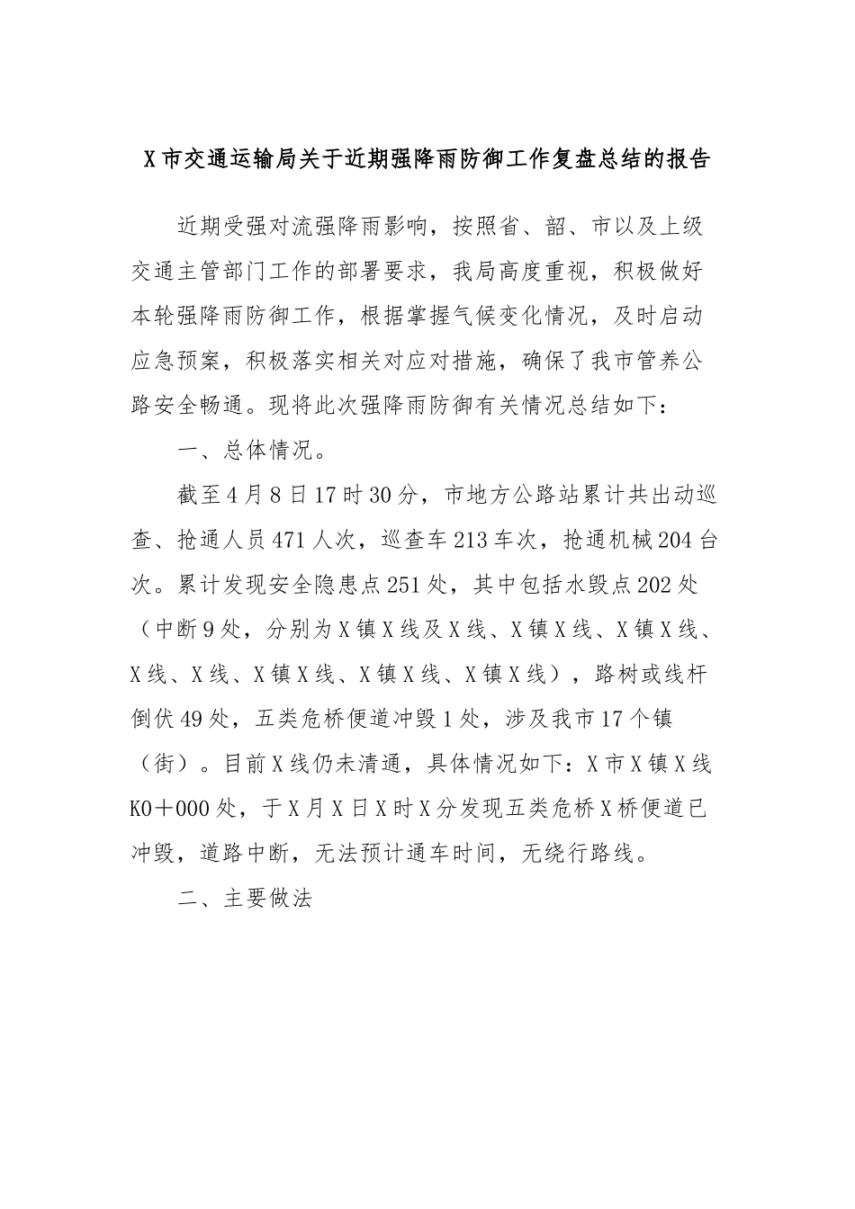 X市交通运输局关于近期强降雨防御工作复盘总结的报告 (1).docx_第1页
