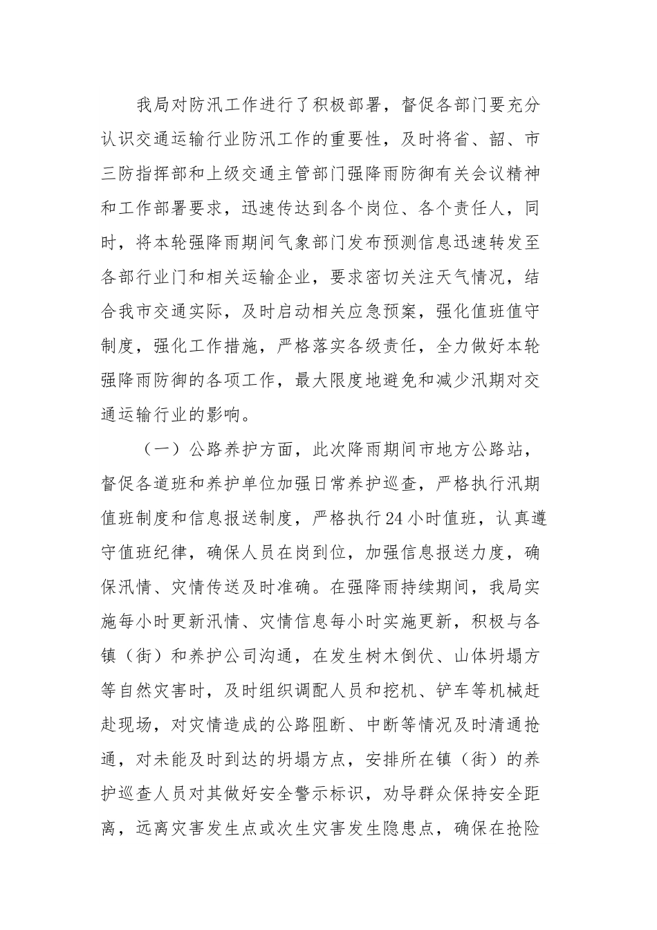 X市交通运输局关于近期强降雨防御工作复盘总结的报告 (1).docx_第2页