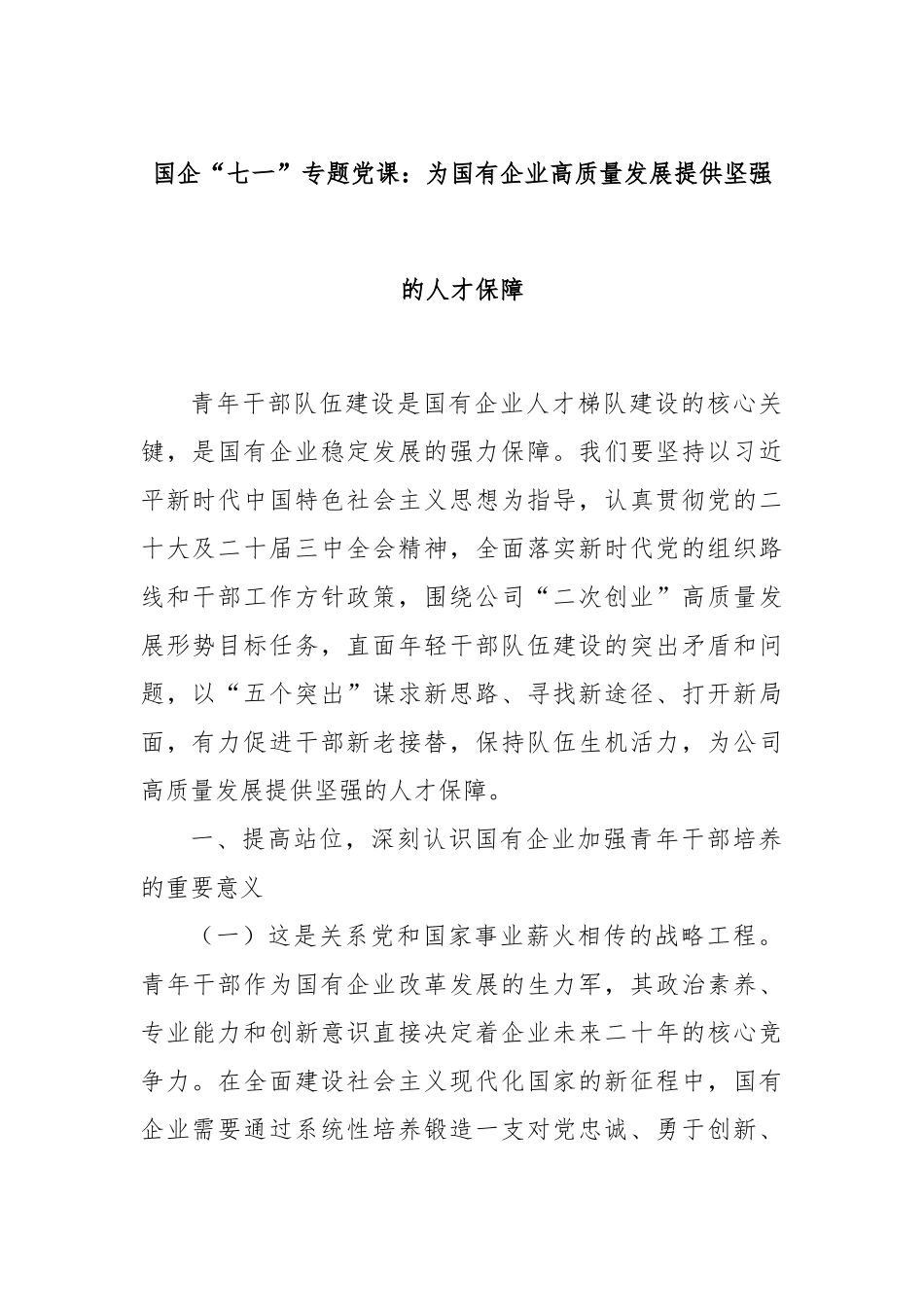 国企“七一”专题党课：为国有企业高质量发展提供坚强的人才保障.docx_第1页