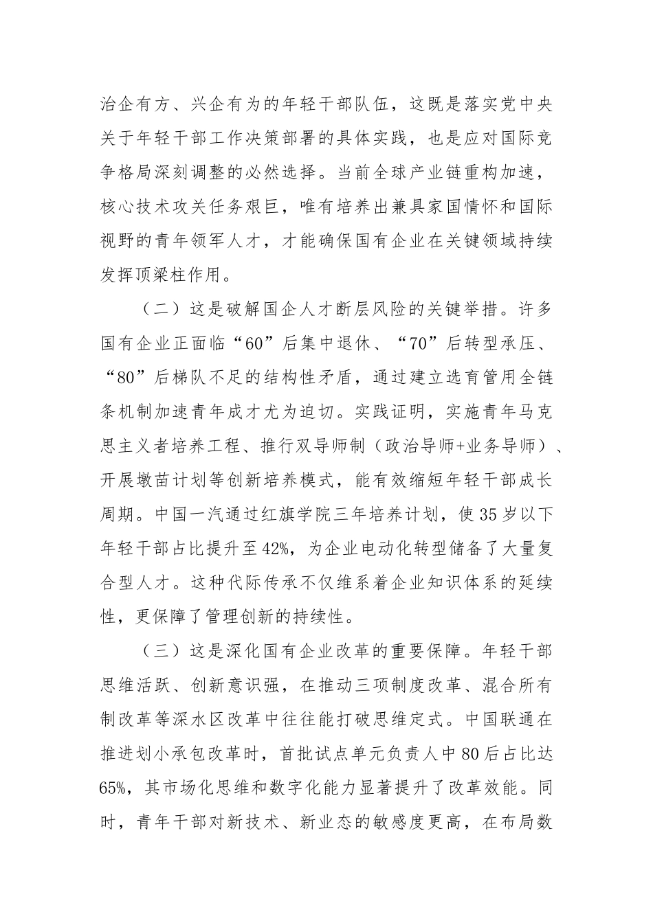 国企“七一”专题党课：为国有企业高质量发展提供坚强的人才保障.docx_第2页