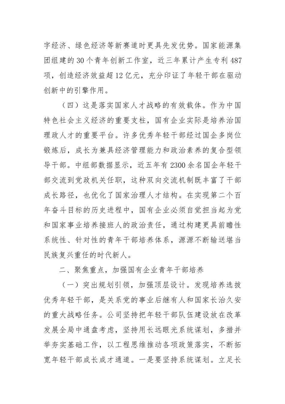 国企“七一”专题党课：为国有企业高质量发展提供坚强的人才保障.docx_第3页