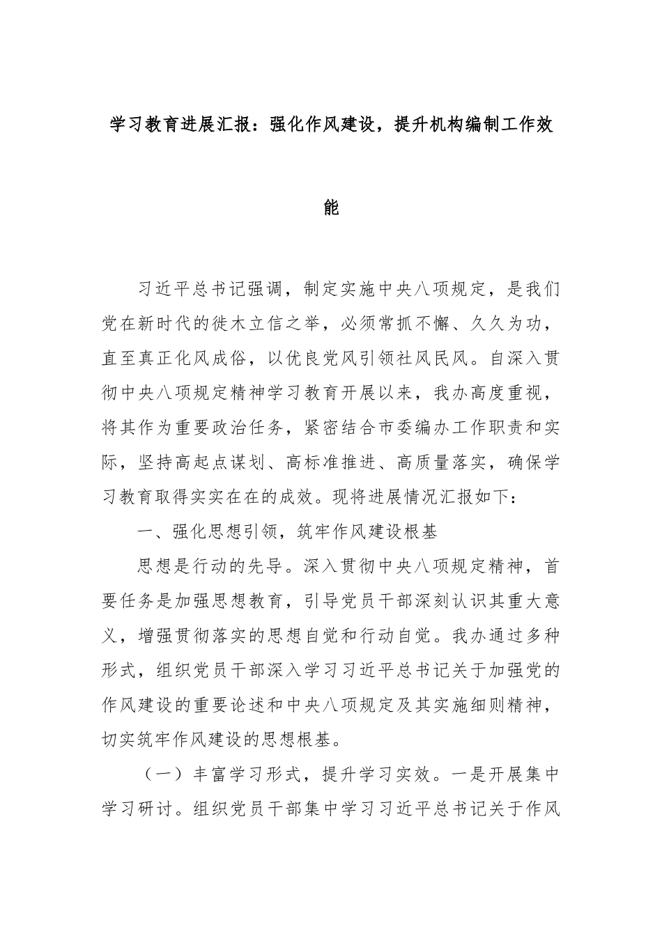 学习教育进展汇报：强化作风建设，提升机构编制工作效能.docx_第1页