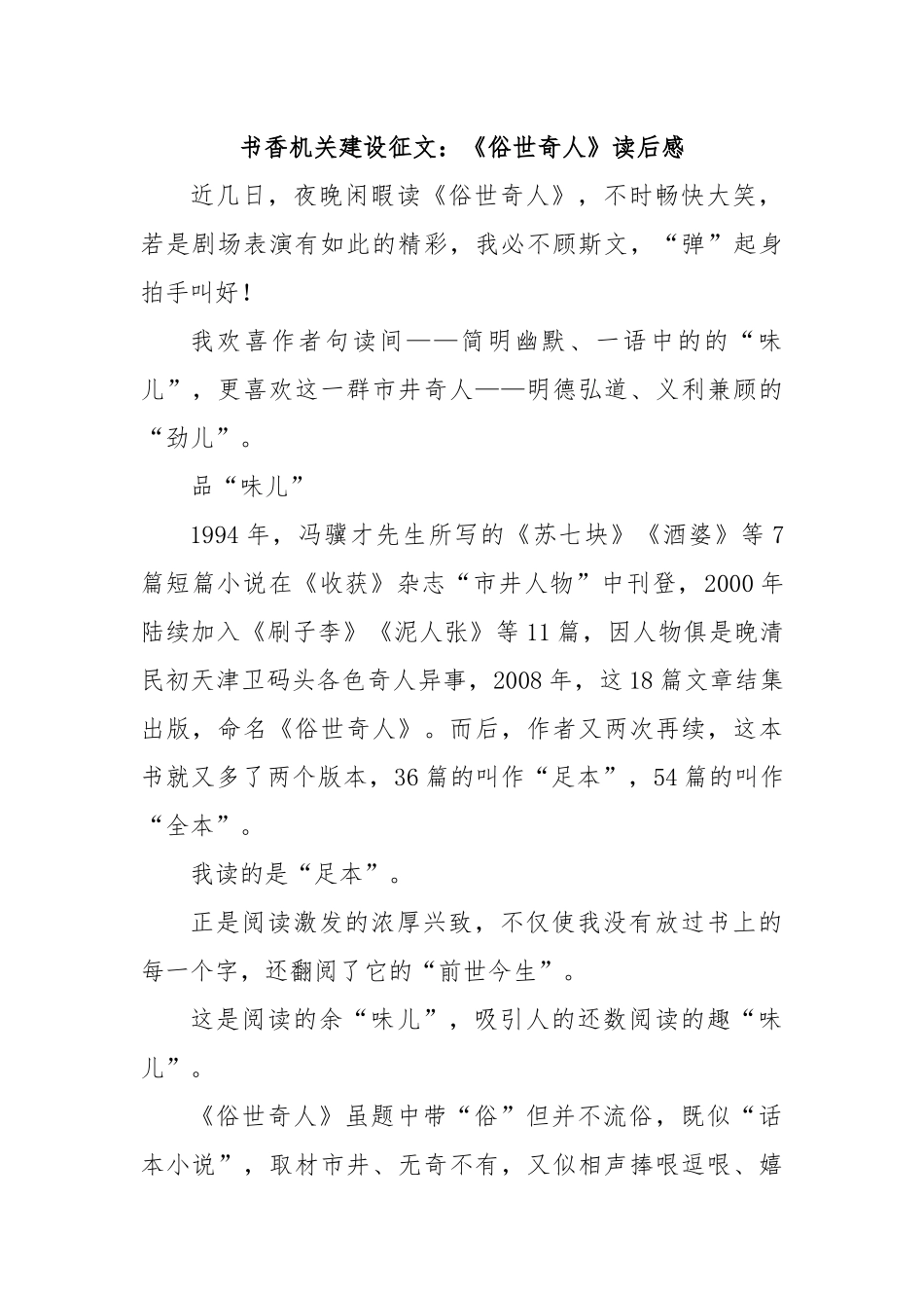 书香机关建设征文：《俗世奇人》读后感.docx_第1页