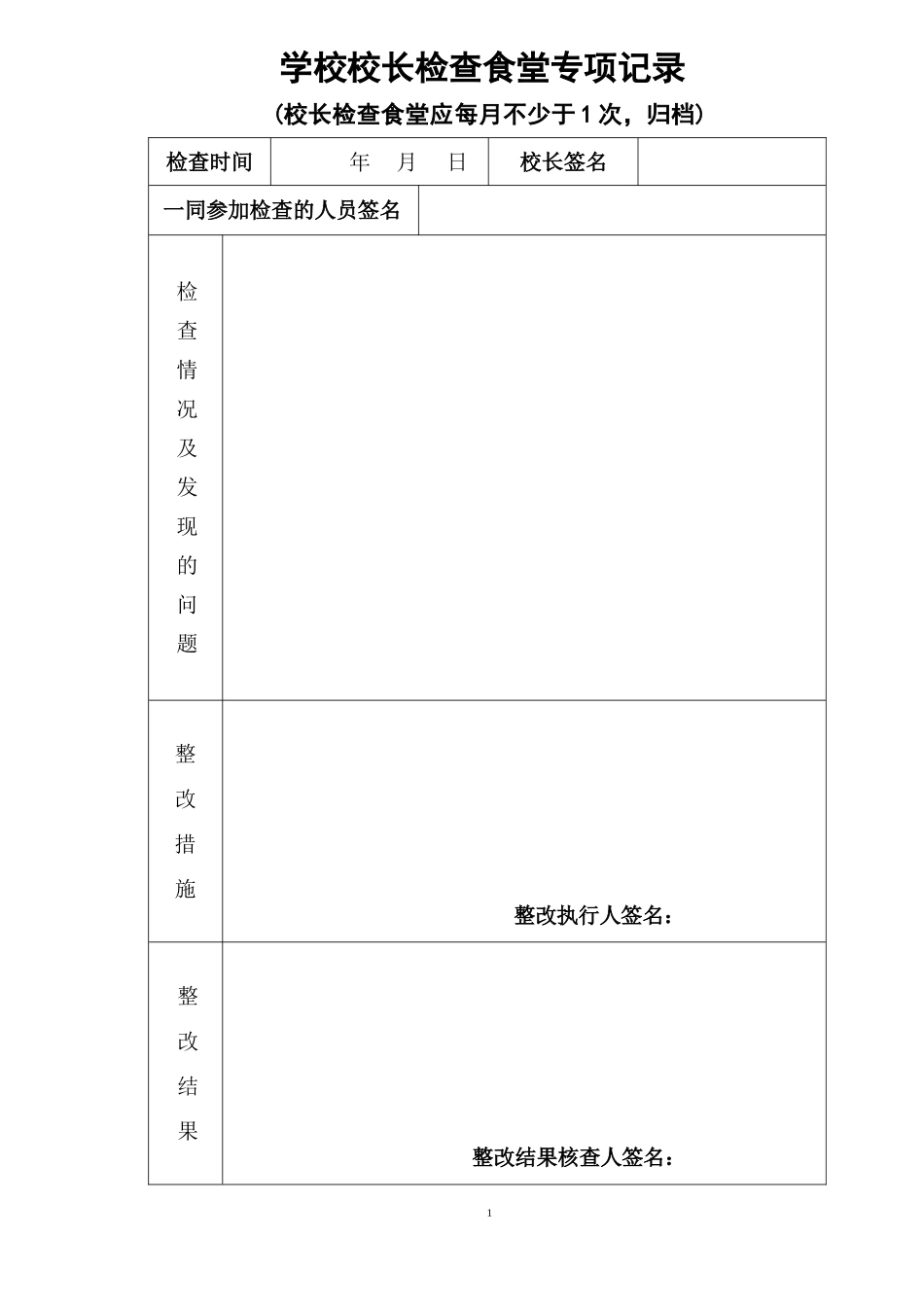 学校食堂各种检查记录表格表册.docx_第1页