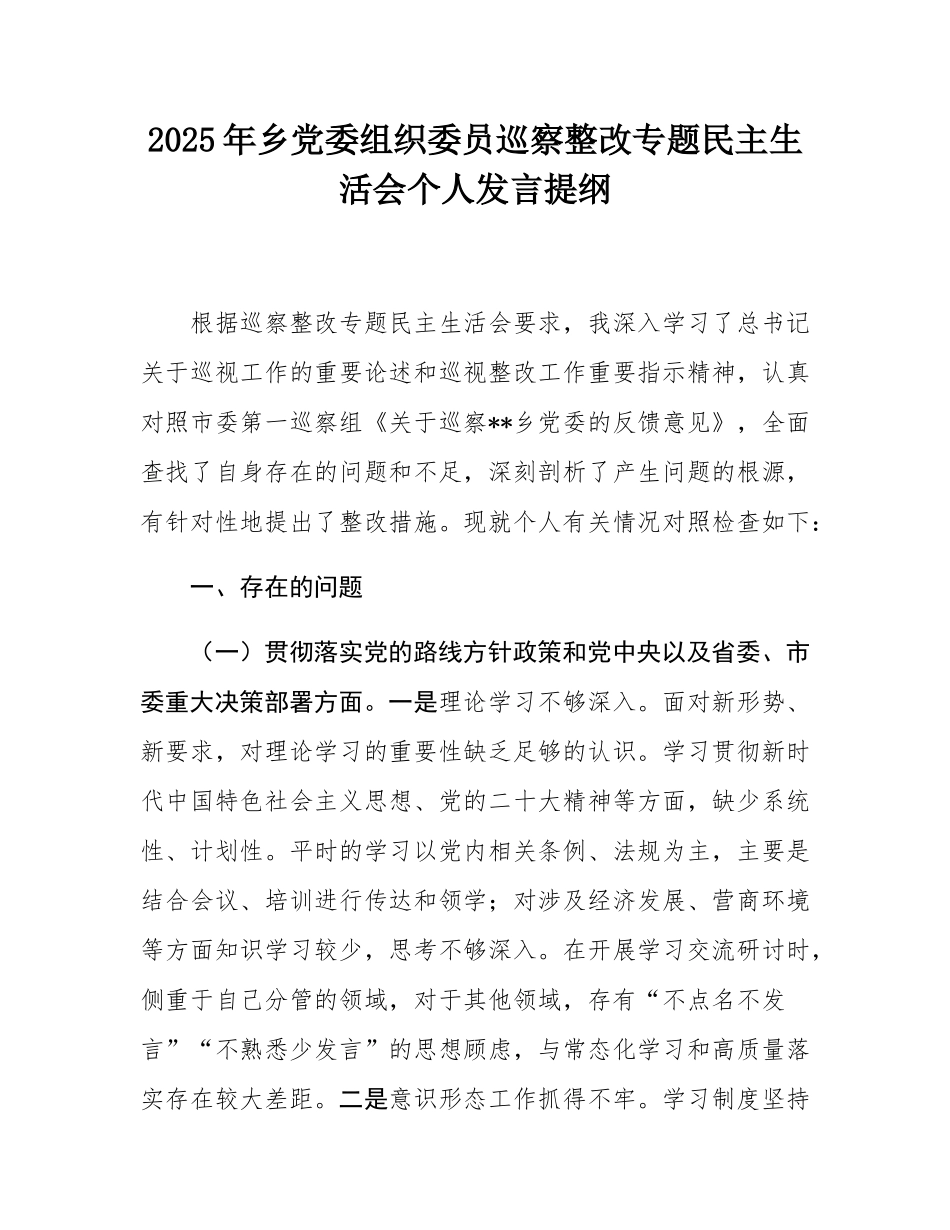 2025年乡党委组织委员巡察整改专题民主SH会个人发言提纲.docx_第1页