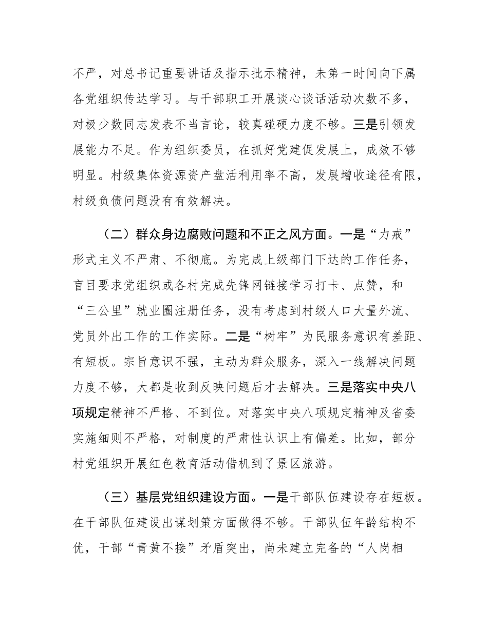 2025年乡党委组织委员巡察整改专题民主SH会个人发言提纲.docx_第2页