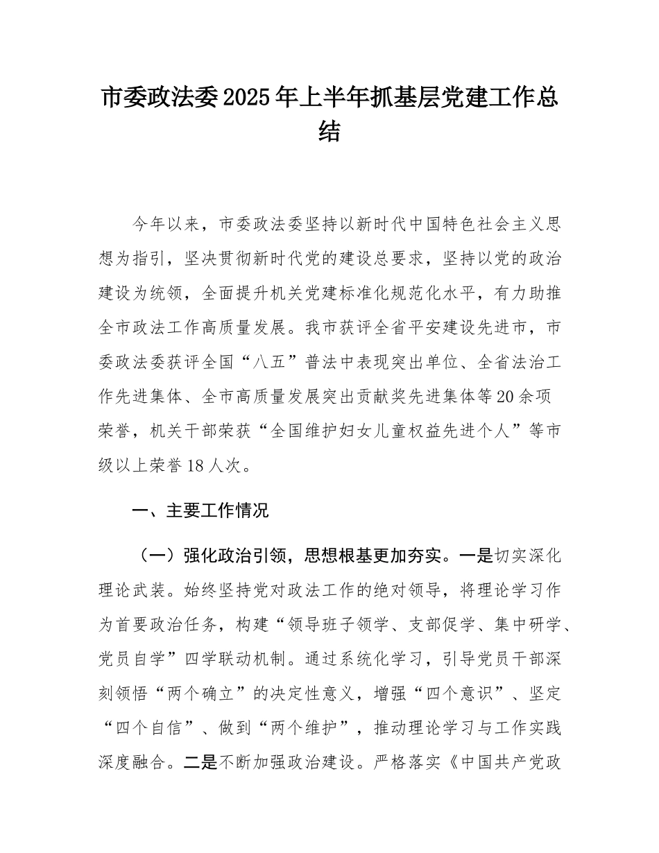 市委政法委2025年上半年抓基层党建工作总结.docx_第1页