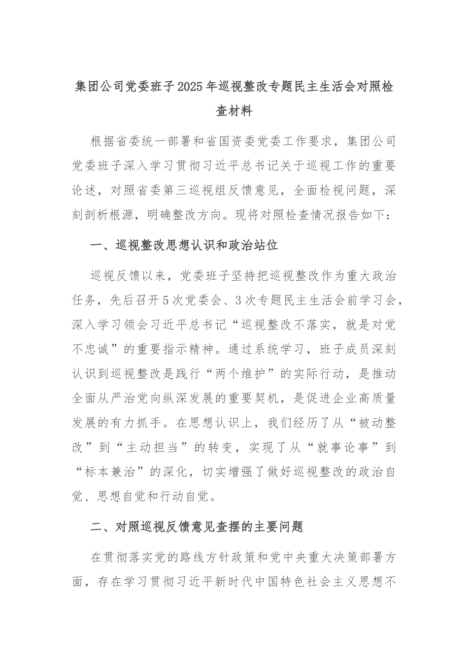 集团公司党委班子2025年巡视整改专题民主生活会对照检查材料.docx_第1页