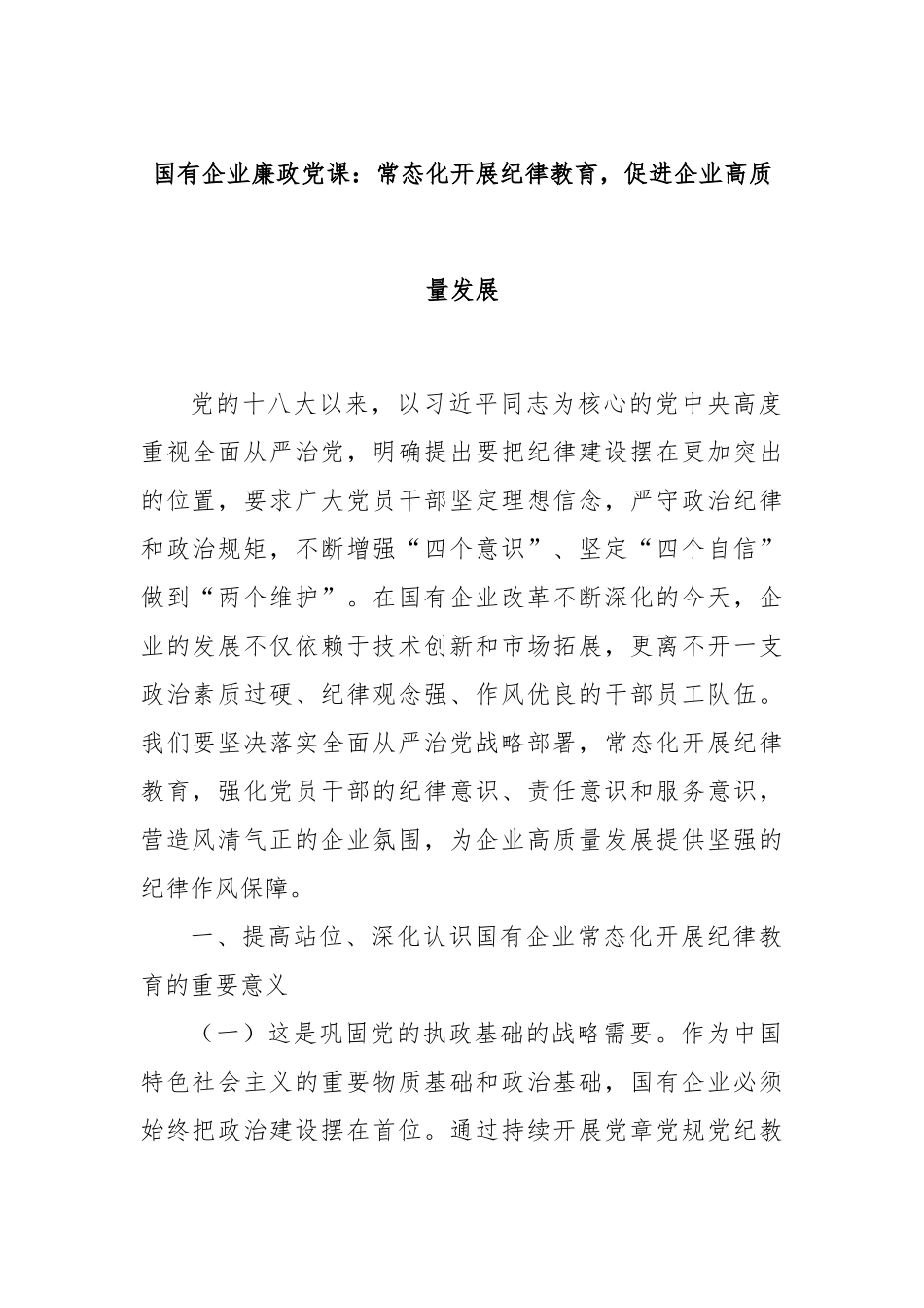 国有企业廉政党课：常态化开展纪律教育，促进企业高质量发展.docx_第1页