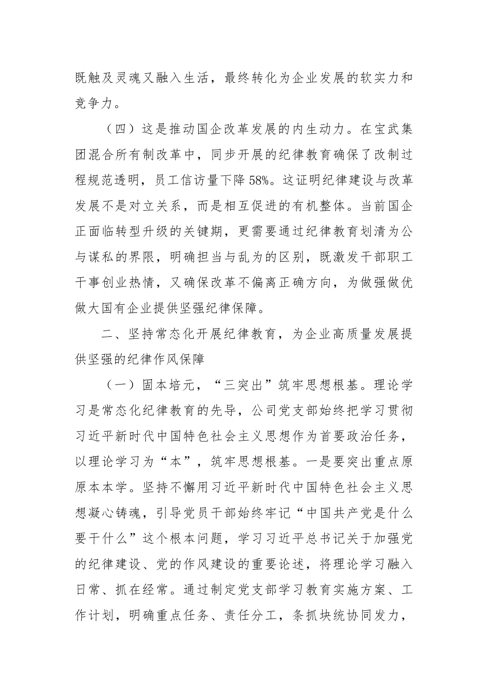 国有企业廉政党课：常态化开展纪律教育，促进企业高质量发展.docx_第3页
