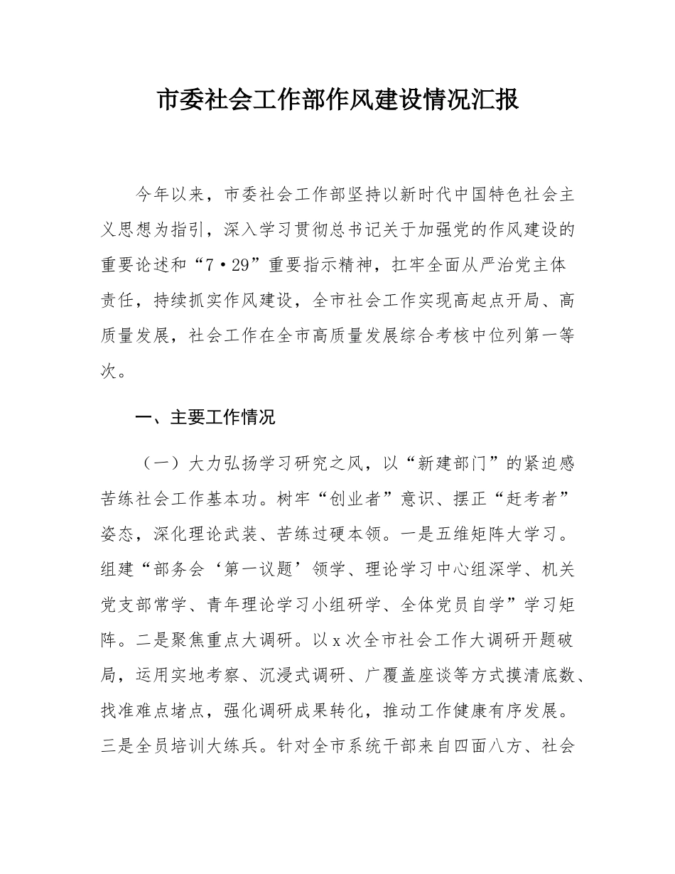 市委社会工作部作风建设情况汇报.docx_第1页