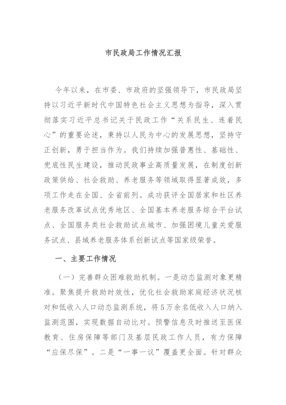 市民政局工作情况汇报.docx_第1页