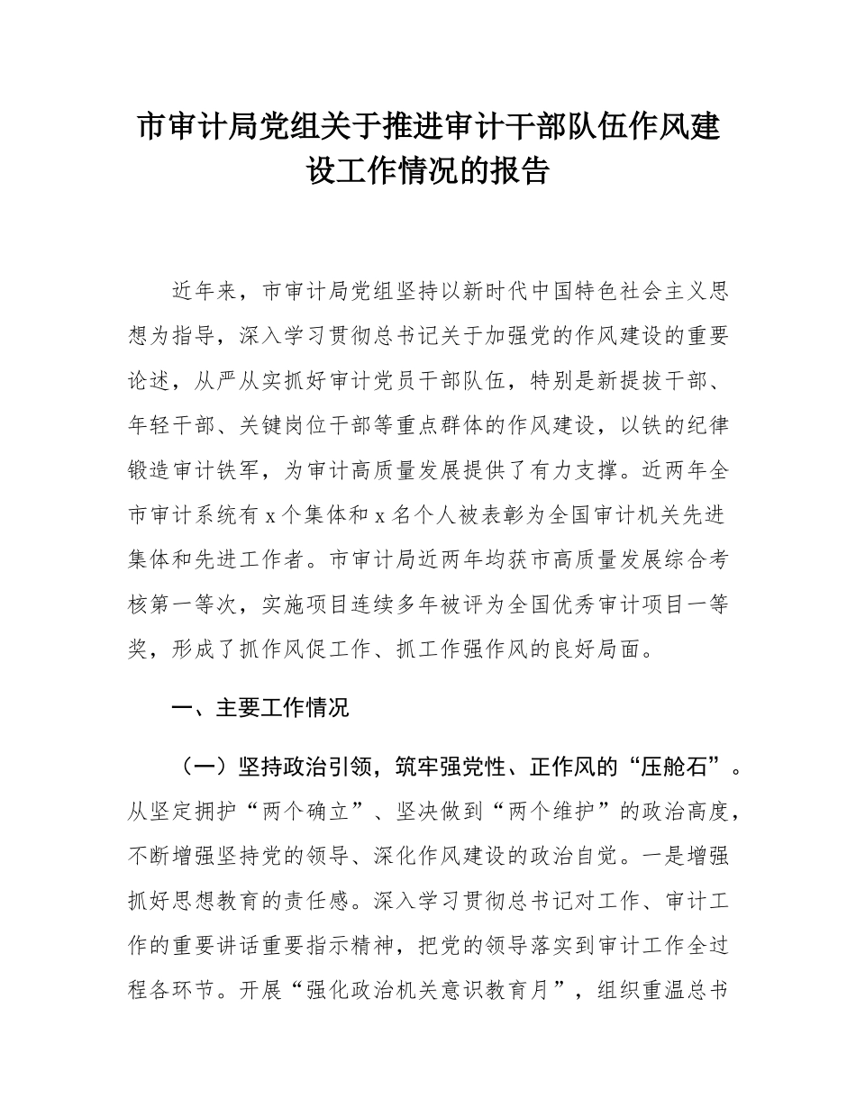 市审计局党组关于推进审计干部队伍作风建设工作情况的报告.docx_第1页