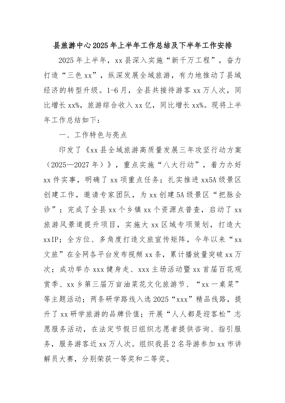县旅游中心2025年上半年工作总结及下半年工作安排.docx_第1页