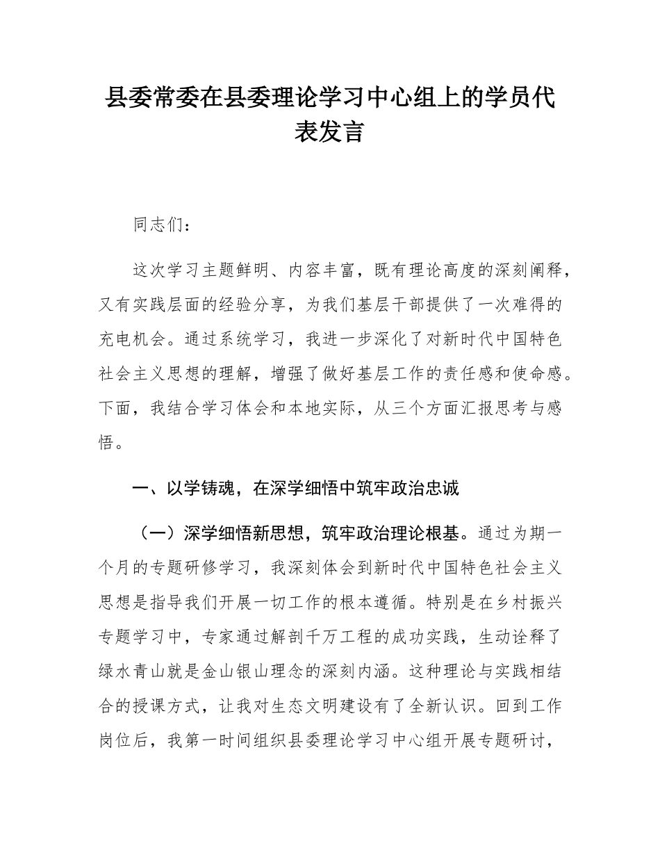 县委常委在县委理论学习中心组上的学员代表发言.docx_第1页