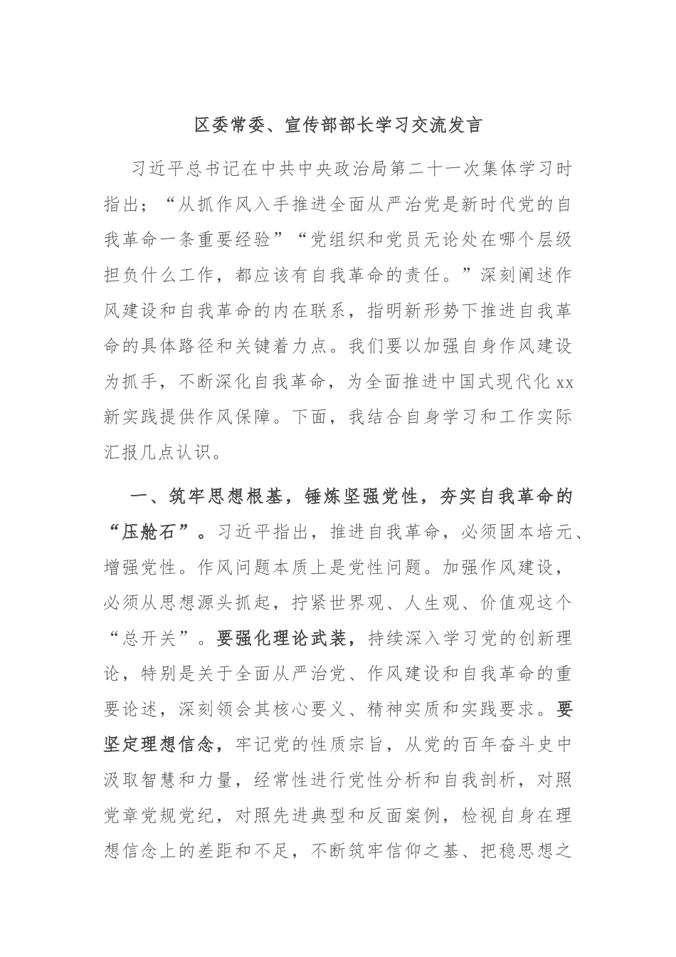 区委常委、宣传部部长学习交流发言.docx_第1页