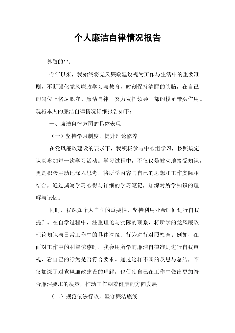 个人廉洁自律情况报告.docx_第1页