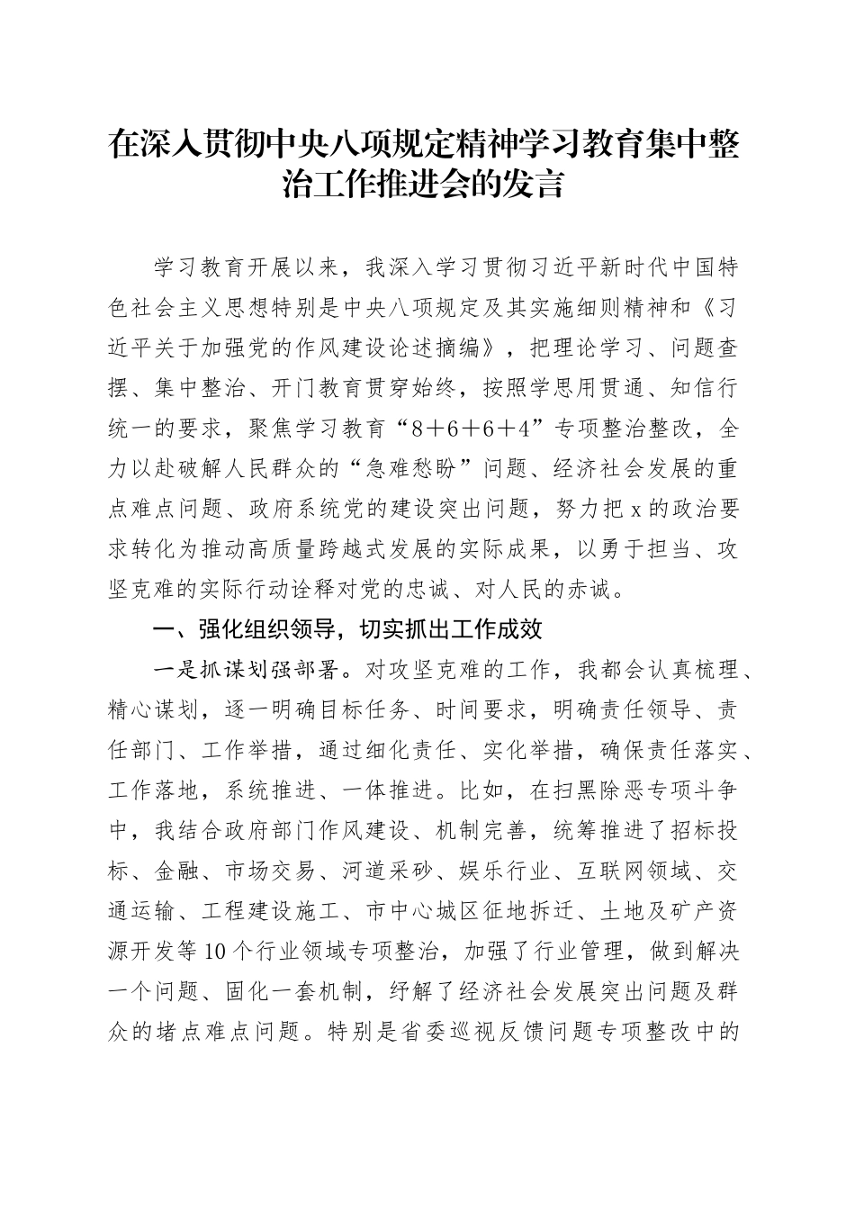 在深入贯彻中央八项规定精神学习教育集中整治工作推进会的发言.docx_第1页