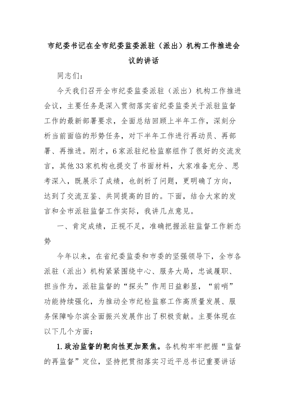 市纪委书记在全市纪委监委派驻（派出）机构工作推进会议的讲话.docx_第1页