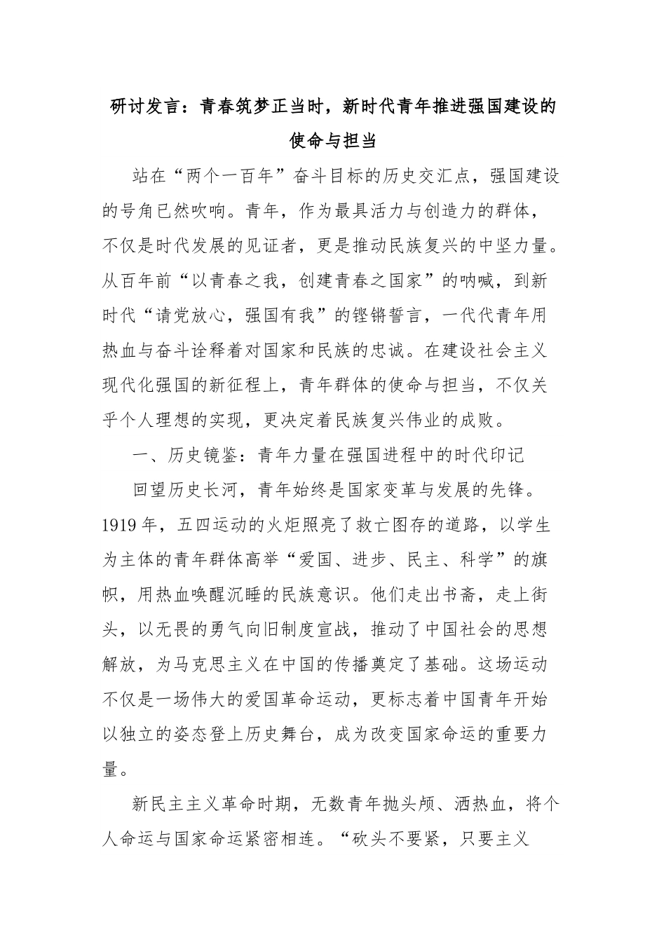 研讨发言：青春筑梦正当时，新时代青年推进强国建设的使命与担当.docx_第1页