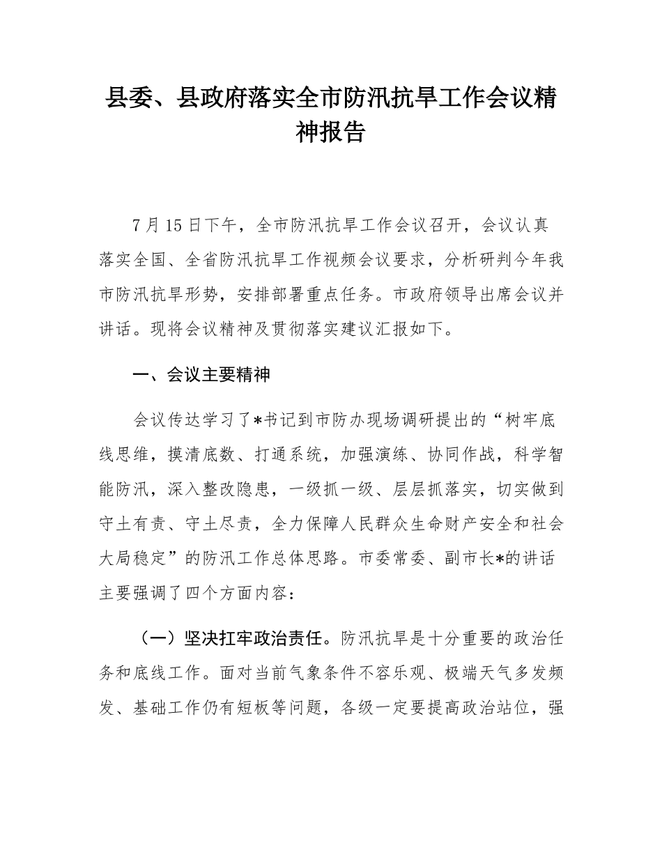 县委、县政府落实全市防汛抗旱工作会议精神报告.docx_第1页
