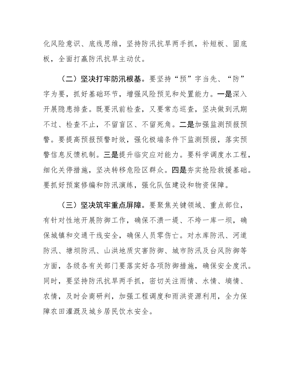 县委、县政府落实全市防汛抗旱工作会议精神报告.docx_第2页