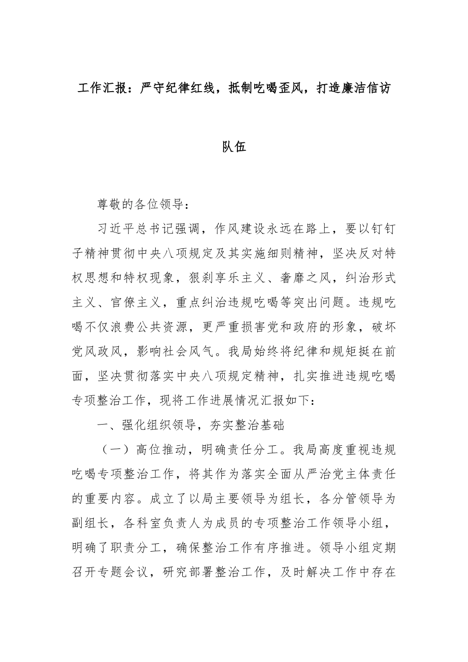工作汇报：严守纪律红线，抵制吃喝歪风，打造廉洁信访队伍.docx_第1页