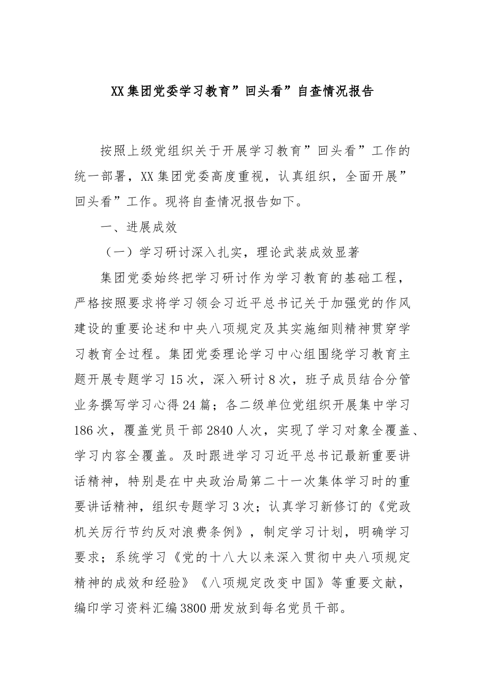 XX集团党委学习教育”回头看”自查情况报告.docx_第1页