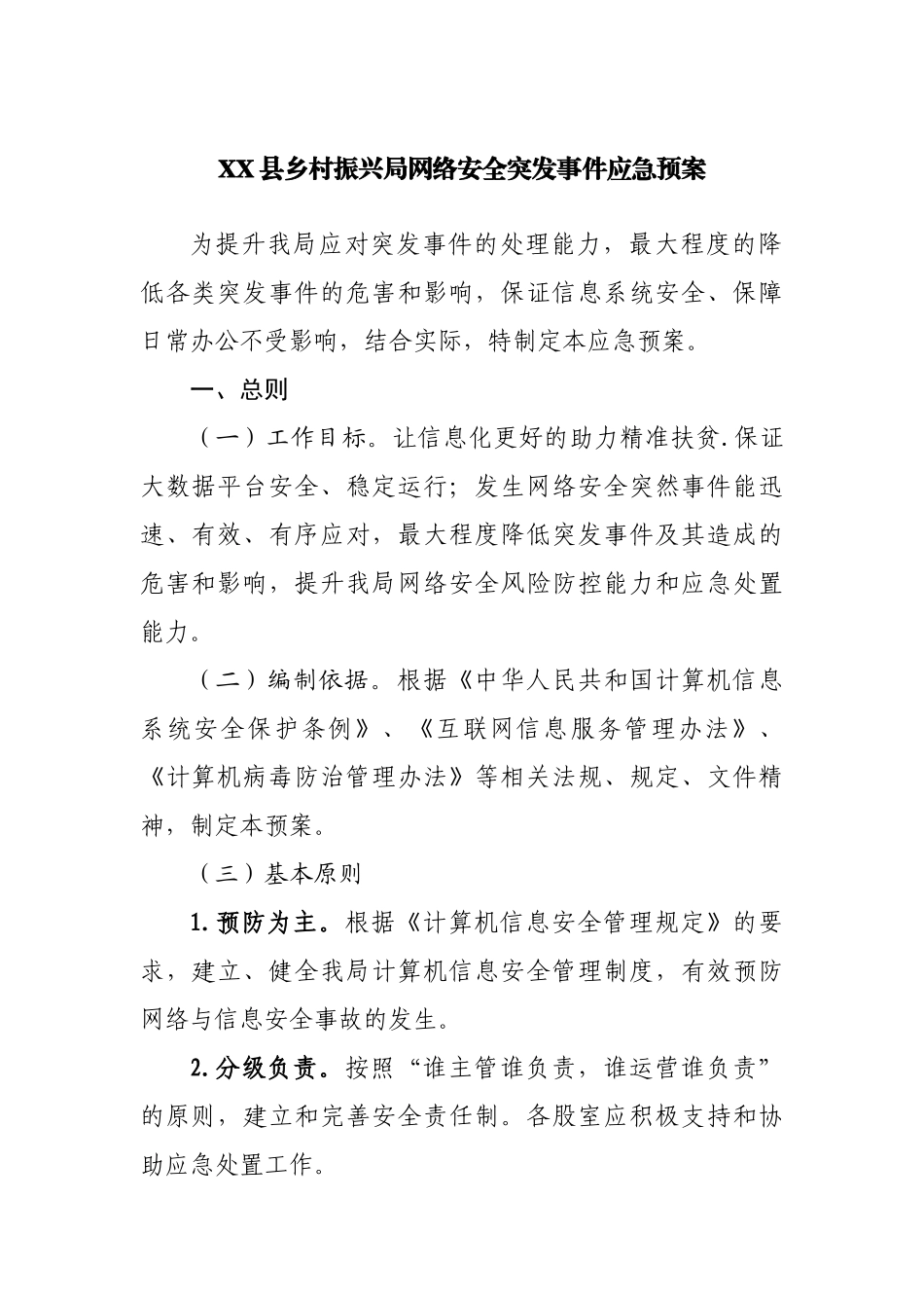 乡村振兴局网络安全突发事件应急预案.docx_第1页