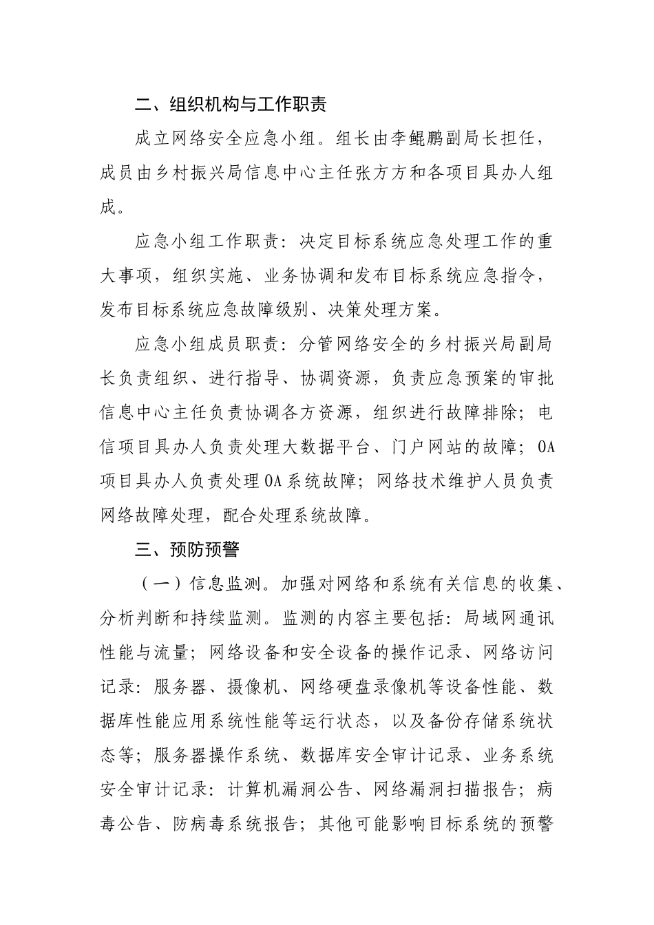 乡村振兴局网络安全突发事件应急预案.docx_第3页