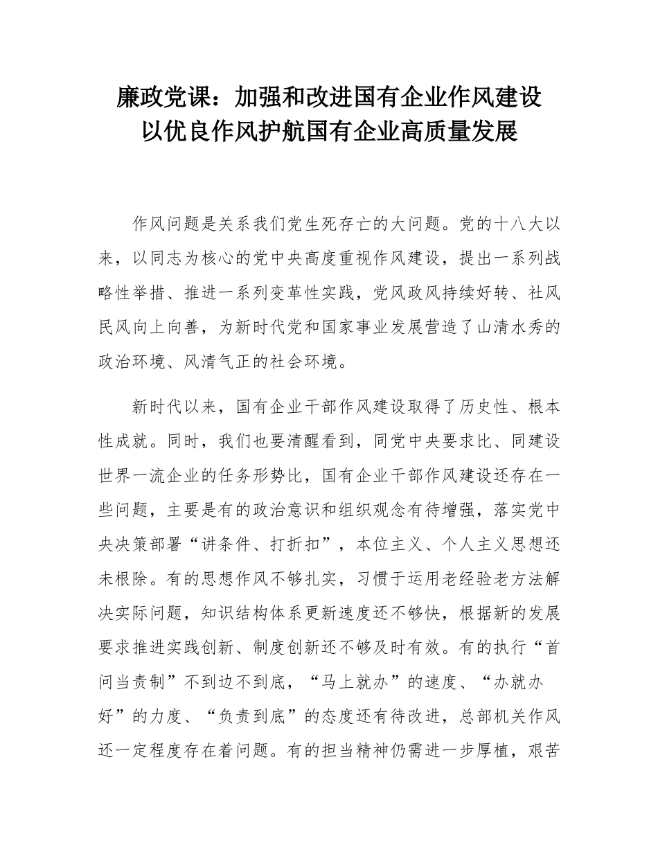 廉政党课：加强和改进国有企业作风建设   以优良作风护航国有企业高质量发展.docx_第1页