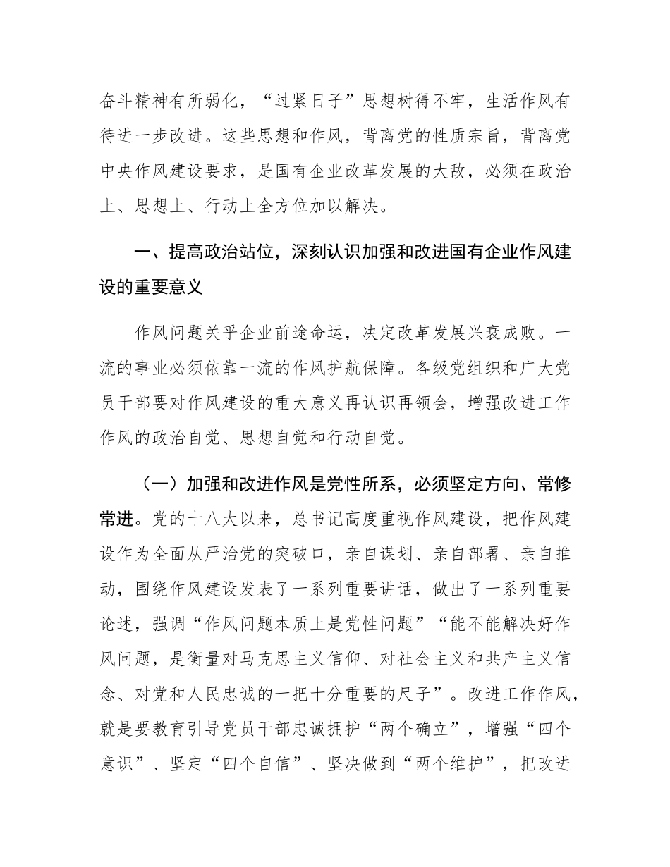 廉政党课：加强和改进国有企业作风建设   以优良作风护航国有企业高质量发展.docx_第2页