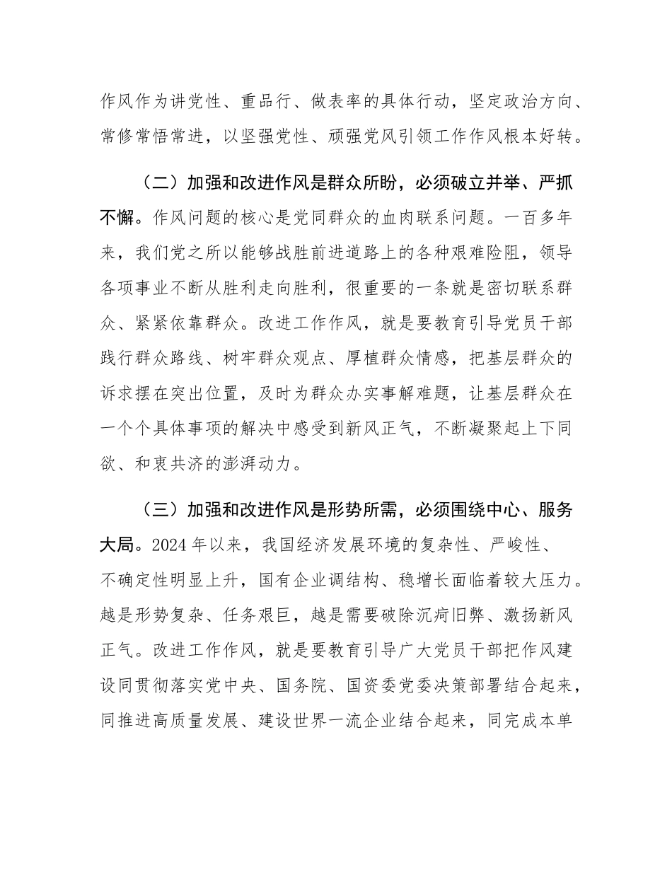 廉政党课：加强和改进国有企业作风建设   以优良作风护航国有企业高质量发展.docx_第3页