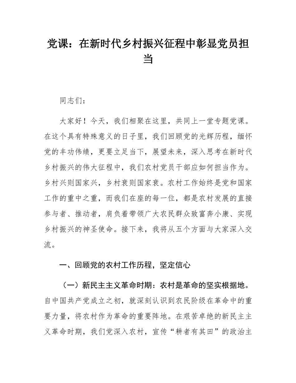 党课：在新时代乡村振兴征程中彰显党员担当.docx_第1页