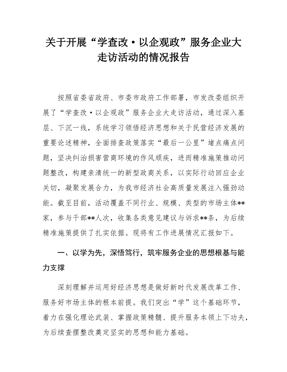 关于开展“学查改·以企观政”服务企业大走访活动的情况报告.docx_第1页