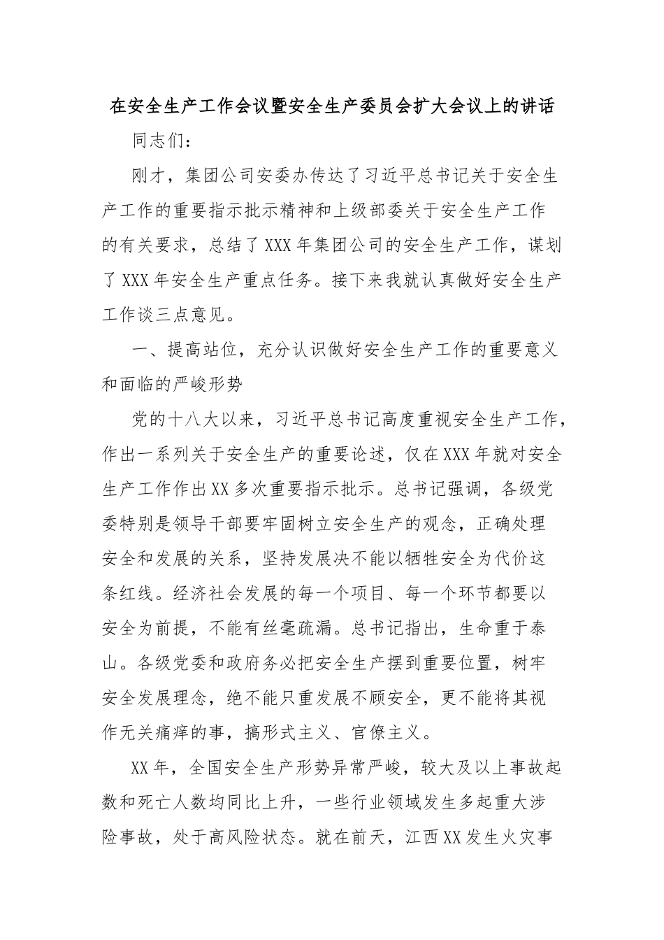 在安全生产工作会议暨安全生产委员会扩大会议上的讲话.docx_第1页