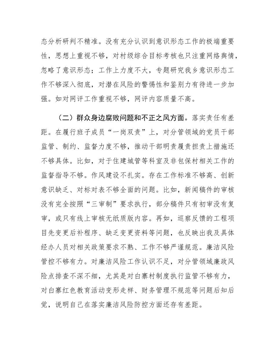 2025年乡党委宣传委员巡察整改专题民主SH会个人发言提纲.docx_第2页
