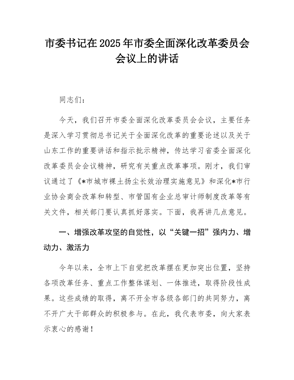 市委书记在2025年市委全面深化改革委员会会议上的讲话.docx_第1页