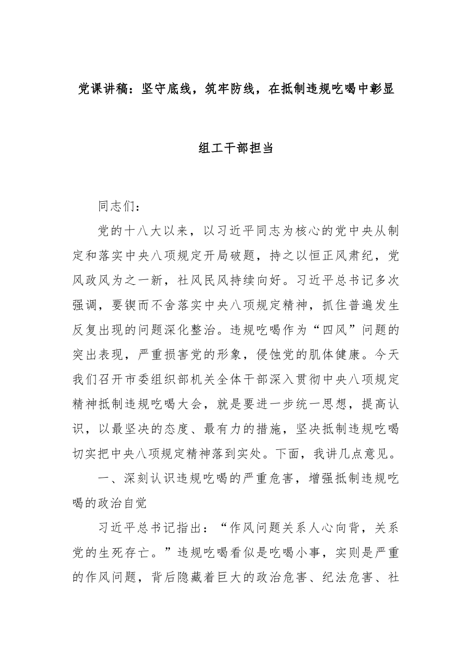 党课讲稿：坚守底线，筑牢防线，在抵制违规吃喝中彰显组工干部担当.docx_第1页