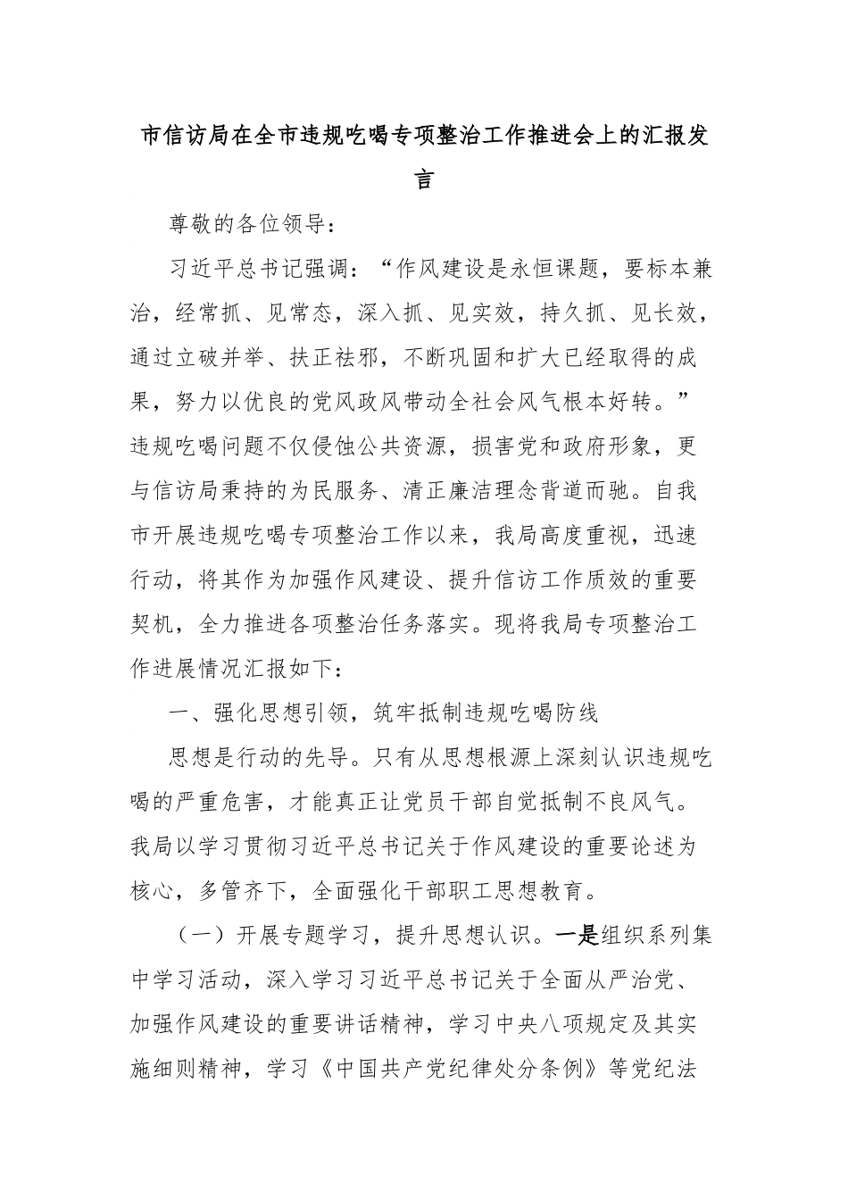 市信访局在全市违规吃喝专项整治工作推进会上的汇报发言.docx_第1页