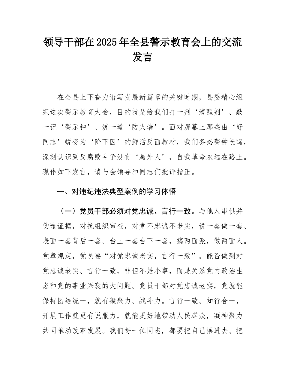 领导干部在2025年全县警示教育会上的交流发言.docx_第1页