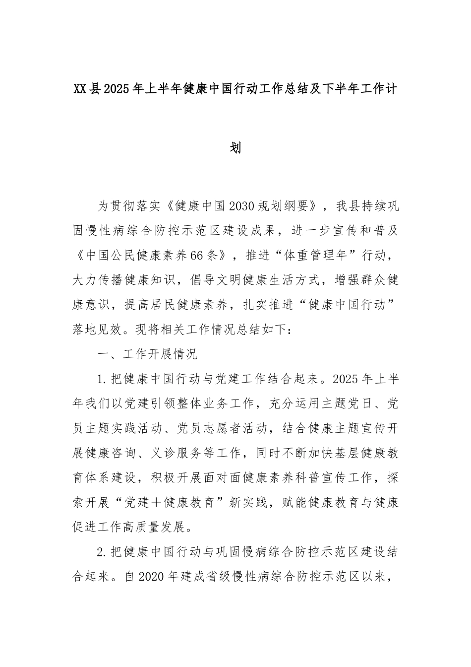 XX县2025年上半年健康中国行动工作总结及下半年工作计划.docx_第1页