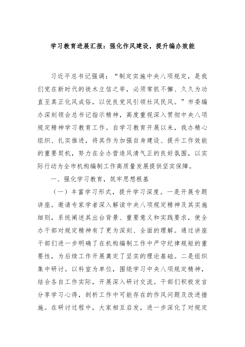 学习教育进展汇报：强化作风建设，提升编办效能.docx_第1页
