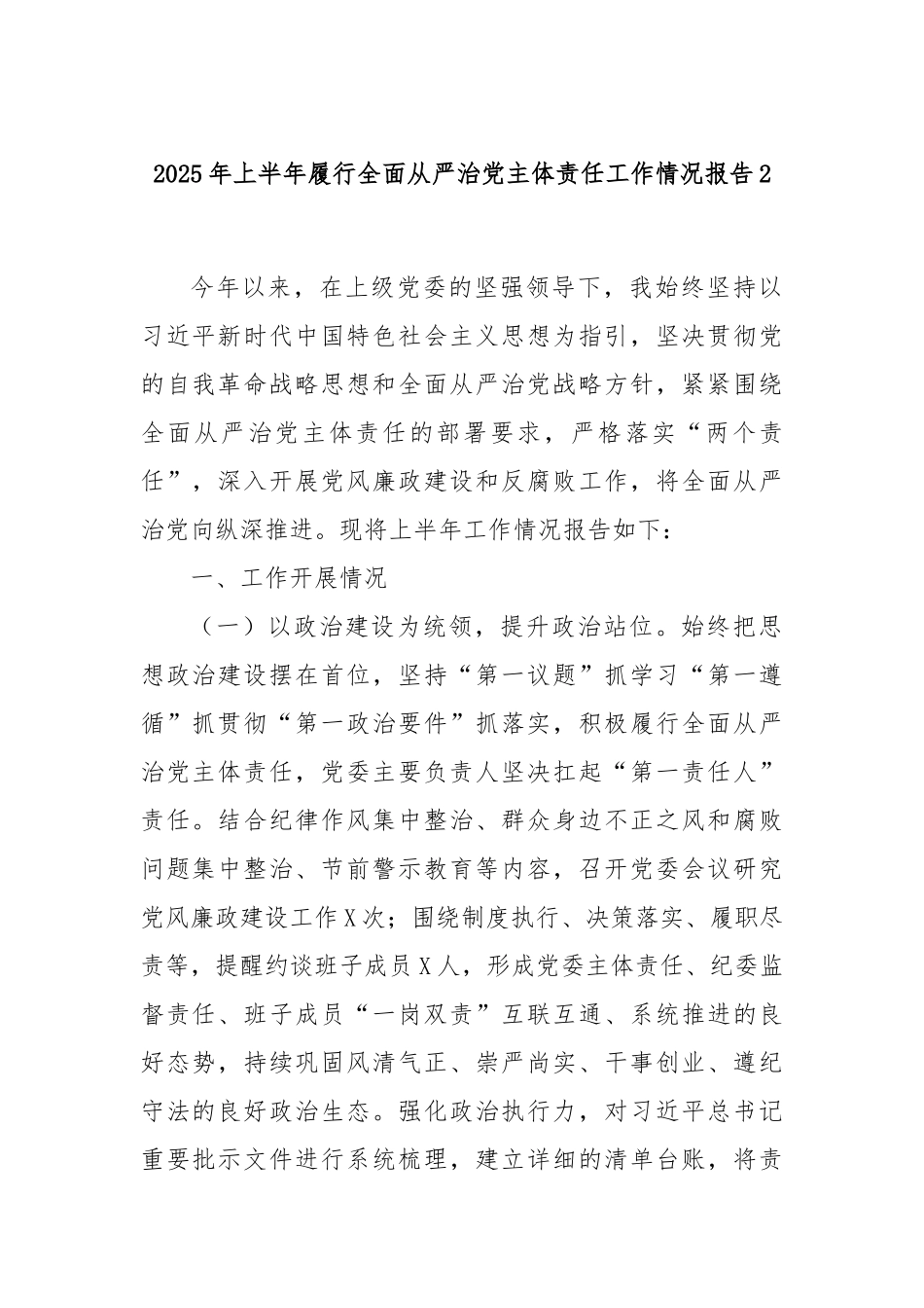 2025年上半年履行全面从严治党主体责任工作情况报告2.docx_第1页
