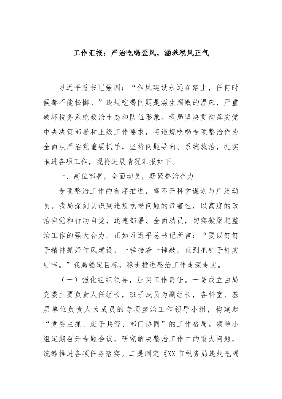 工作汇报：严治吃喝歪风，涵养税风正气.docx_第1页
