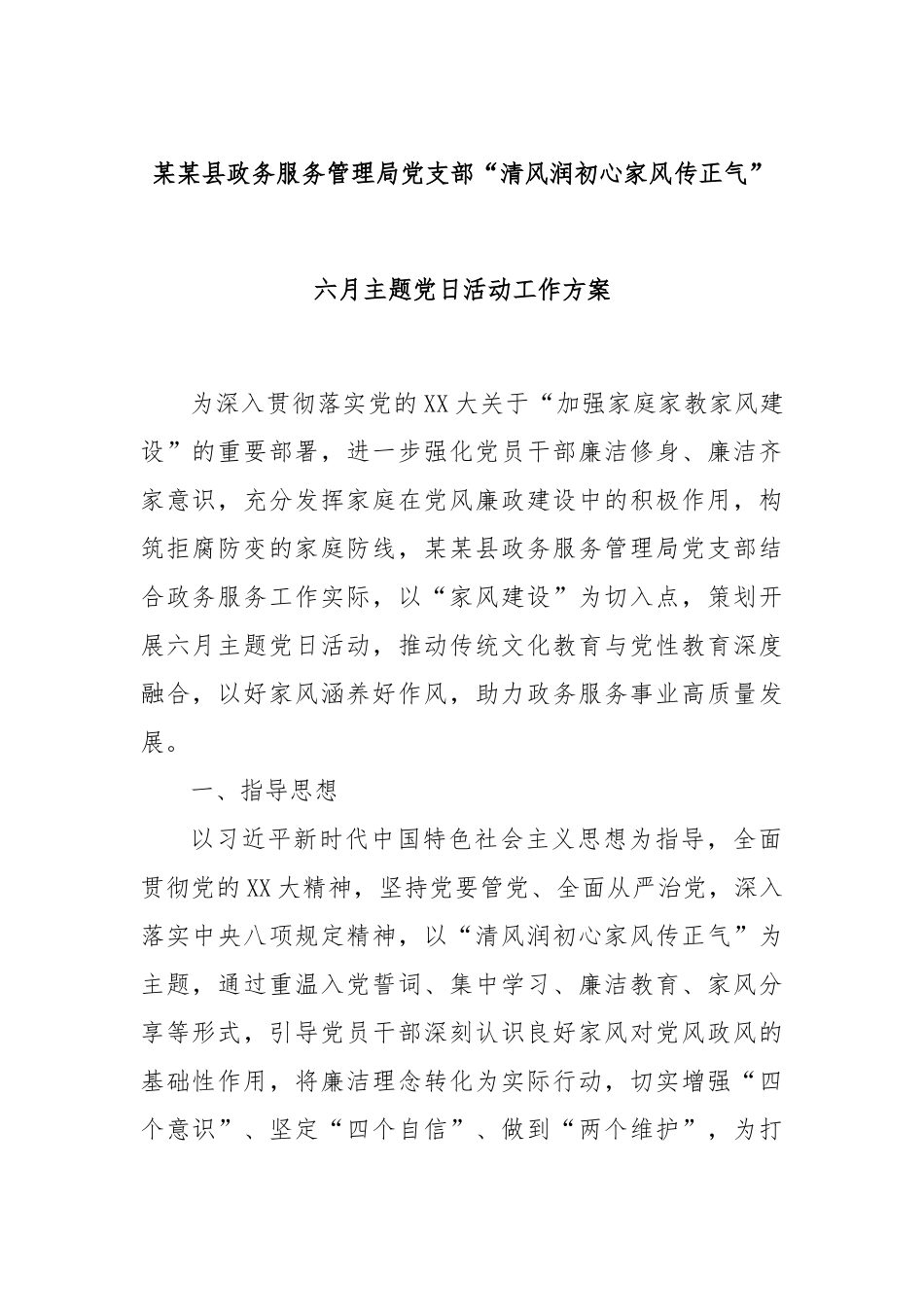 某某县政务服务管理局党支部“清风润初心家风传正气”六月主题党日活动工作方案.docx_第1页