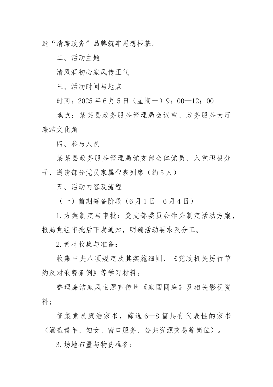 某某县政务服务管理局党支部“清风润初心家风传正气”六月主题党日活动工作方案.docx_第2页